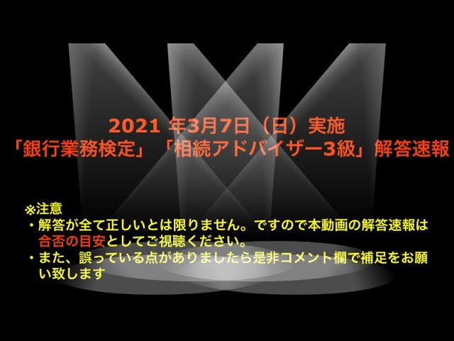 21年3月7日実施 銀行業務検定 相続アドバイザー3級 解答速報 Youtube 21年3月7日実施 銀行業務検定 相続アドバイザー3級 解答速報 Youtube