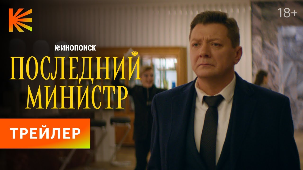 Смотреть Новогоднюю Серию Последний Министр Бесплатно