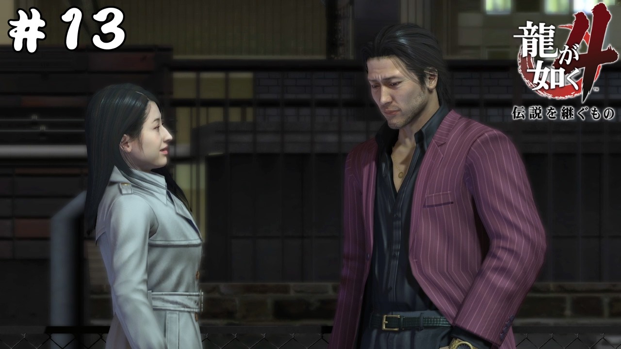 金と幸せと夢【龍が如く4】#13