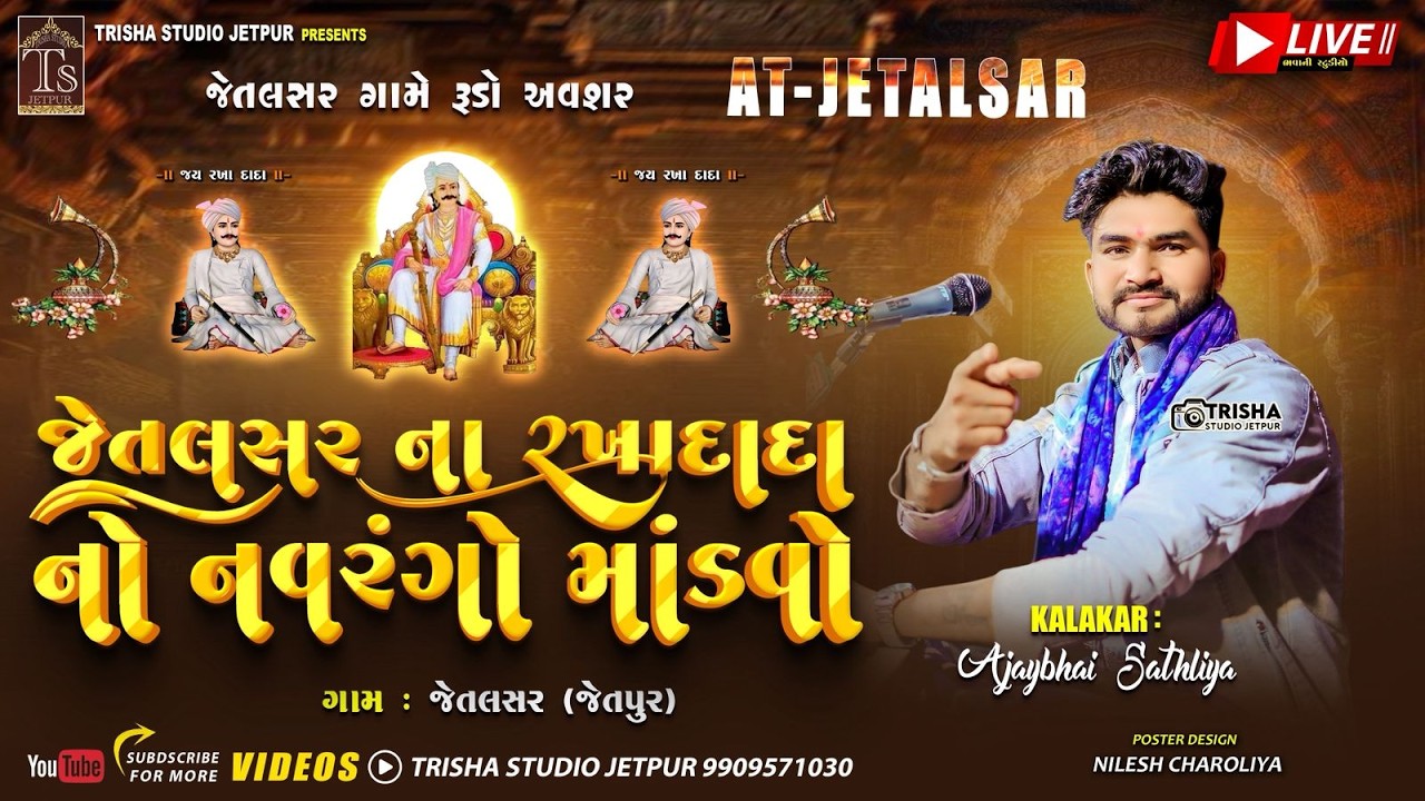 🔴LIVE Jetalasar Gam Rakha Dada No Navrango Mandavo Kalakar Ajaybhai Sathaliya Trisha Studio Jetpur