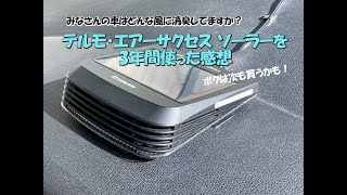 エアーサクセス ソーラーを3年間使ってみたよ (๑´(오)`๑)ﾉ