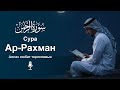 Сура Ар-Рахман سورة الرحمن | Эмоциональные аяты с мягким, исцеляющим тоном утешение