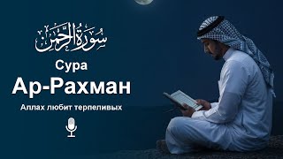 Сура Ар-Рахман سورة الرحمن | Эмоциональные аяты с мягким, исцеляющим тоном утешение