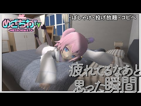 めざちわTV11/21「疲れてるなあと思った瞬間」【真空管ドールズ】