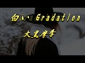 白い Gradation