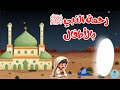 قصة أبي عمير وطائره رحمة النبي ﷺ بالأطفال قصة نبوية مؤثرة جد ا