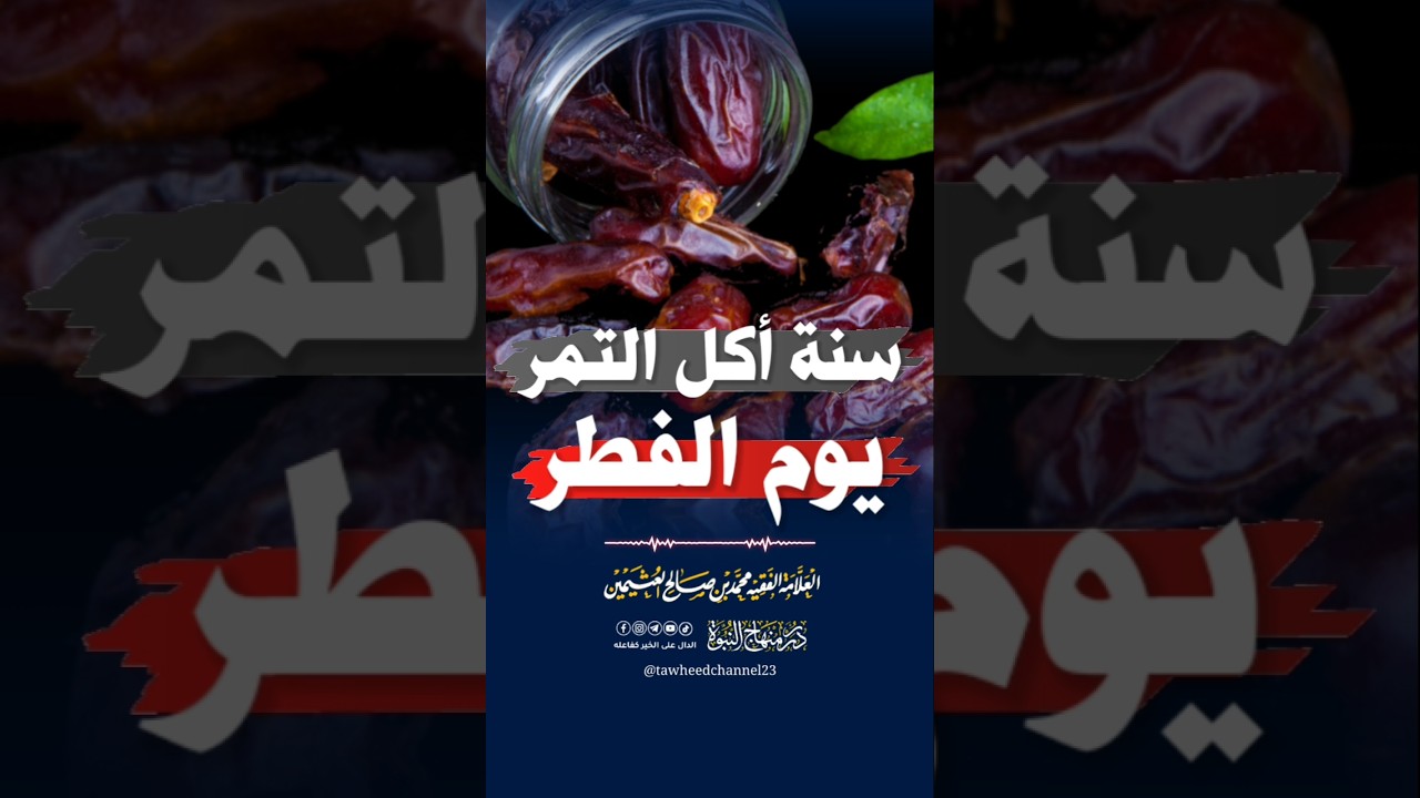 سنة أكل التمر يوم الفطر #ابن_عثيمين #الشيخ_ابن_عثيمين