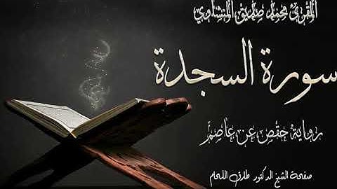 #سورة #السجدة #مرتلة #بصوت #الشيخ #محمد #صديق #المنشاوي #رحمه الله