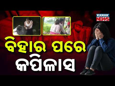 ବିହାର ପରେ କପିଳାସ! | Special Report On Jamui to Kapilash | Women Safety Concerns Grows
