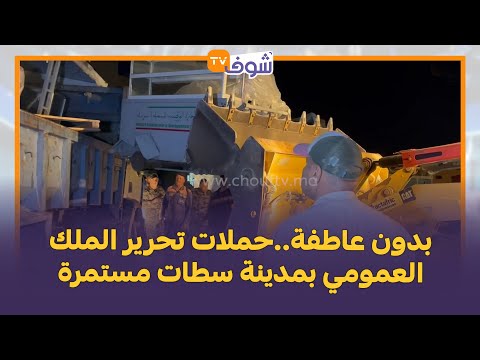 بدون عاطفة حملات تحرير الملك العمومي بمدينة سطات مستمرة
