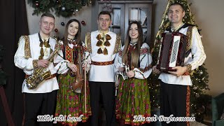 Колядка | Ніч над Вифлеємом (Шіді-ріді band) | Христос Народився!