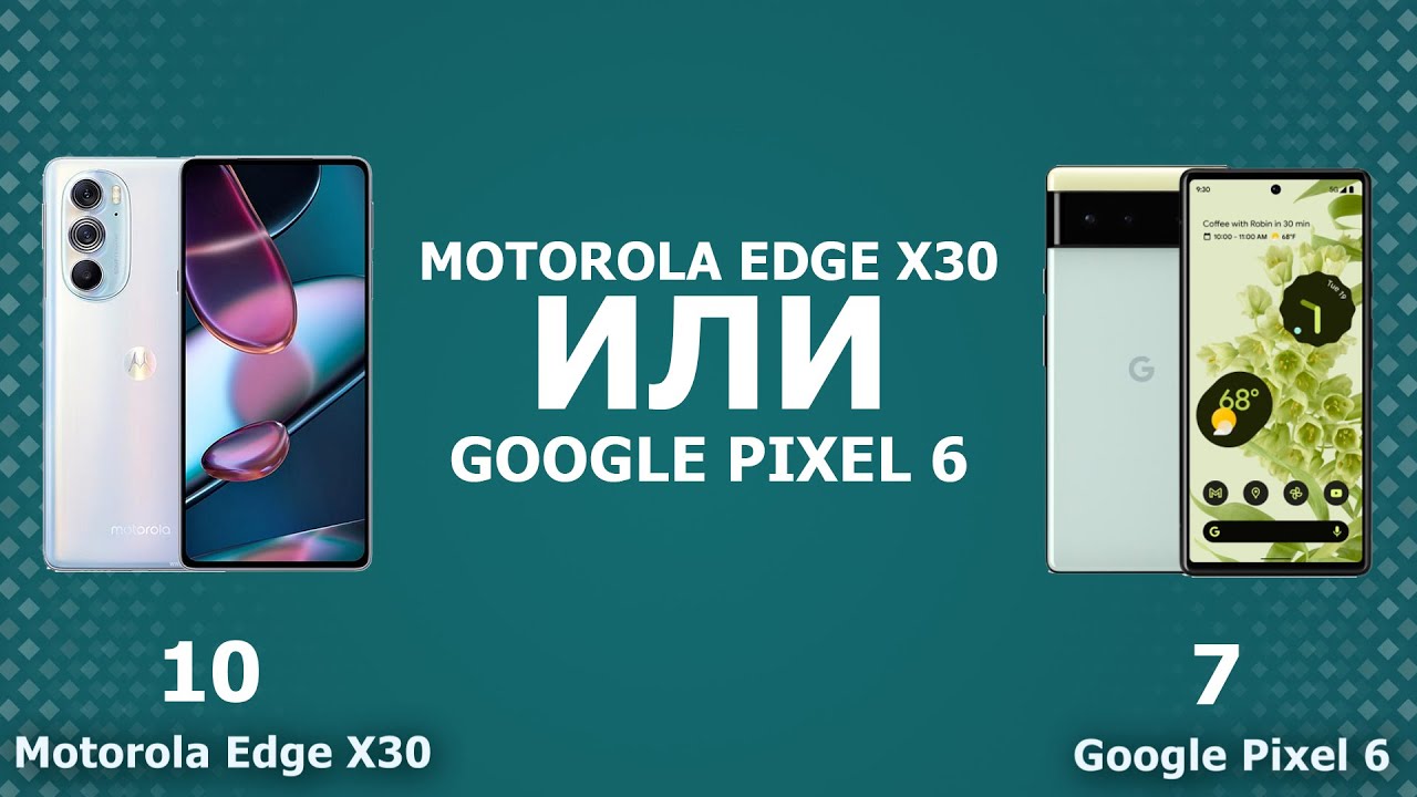 Motorola Edge X30 или Google Pixel 6
