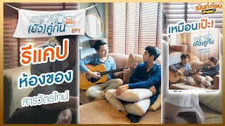 Recap เพราะเรา(ยัง)คู่กัน Still 2gether [EP.1] ประทับใจมาก!! | เม้นท์ก่อนเข้านอน