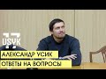 Александр Усик на встрече со студентами КНУ им. Т.Шевченко