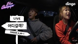 pH-1! 치즈 운전실력에 동공지진 👀 I 드라이브하며 듣기 좋은 CHEEZE & pH-1 - Blue Champagne💙🍾 I 블루샴페인 | 어디갈래 I dingomusic