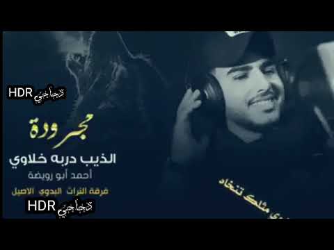 جديد مجرودة الذيب دربه خلاوي احمد ابو رويضة 2021 