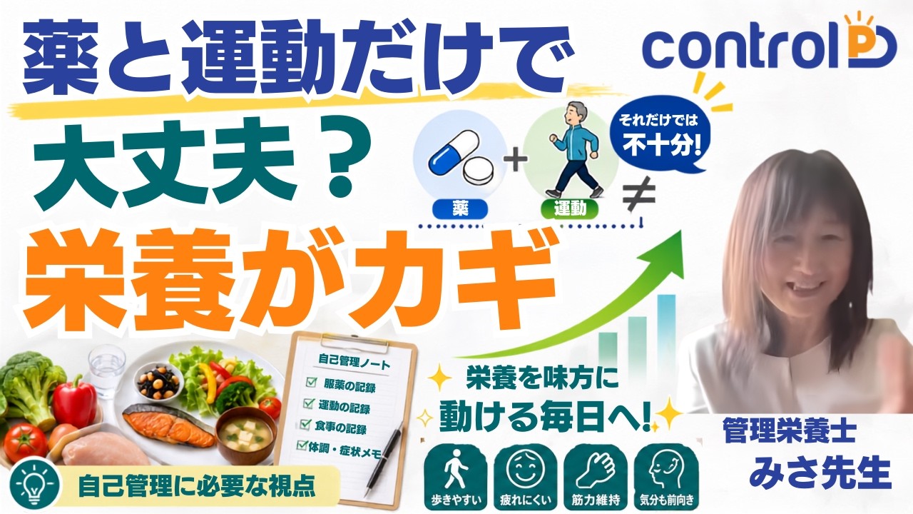 薬と運動だけでは足りない?パーキンソン病の自己管理に必要な“栄養”の視点
