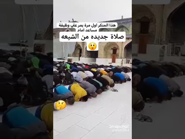 صلاة جديدة ووظيفة جديدة مساعد إمام عند الشيعة بهدلة