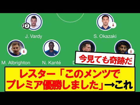 レスターのプレミア優勝メンバー、今見ても意味が分からないwwwww