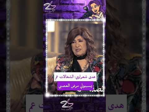 هدى شعراوي عن الخادمات اللي عندها