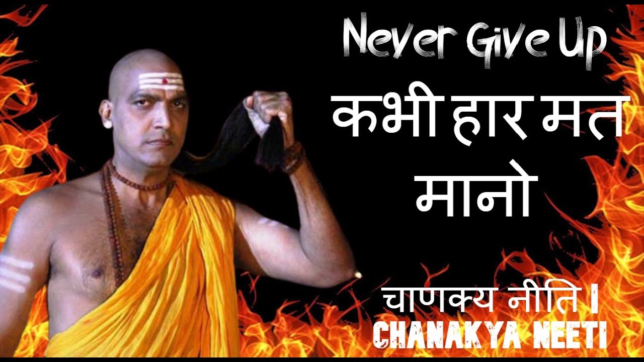 NEVER GIVE UP . चाणक्य नीति Chanakya Niti | Chanakya Neeti . Master Chanakya Motivation For Students