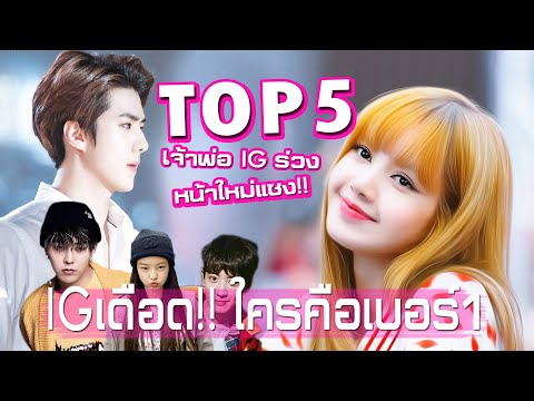 top5 Kpop ดาราเกาหลีที่มีผู้ติดตามมากที่สุด Lisa Blackpink ได้เท่าไหร่?