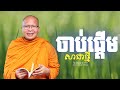 ចាប់ផ្ដើមសាជាថ្មី  /ធម៌អប់រំចិត្ត/Kou Sopheap/គូ សុភាព