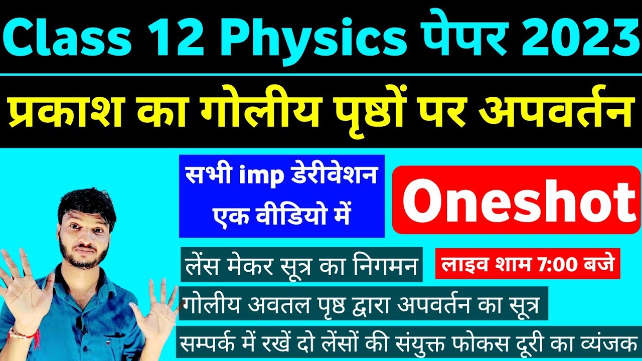 goliy prusth per apvartan ka sutra । lens maker sutra । sanyukt lens ki