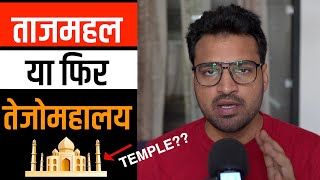 Taj Mahal or Tejo Mahalaya | क्या ताजमहल कभी शिव मंदिर था? | Rohit Upadhyay