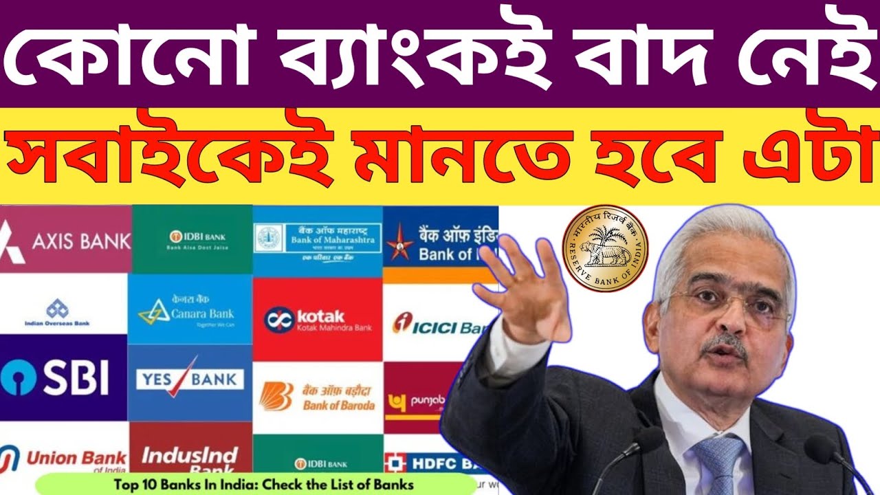 কোনো ব্যাংকই বাদ নেই , সবাইকেই আদেশ দিল RBI। আপনাদেরকে আরও সাবধান থাকতে ...