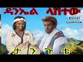 Daniel Lashitew ዳንኤል ላሽተው Tangutie ታንጉቴ New Gojam Music አዲስ የጎጃም ሙዚቃ