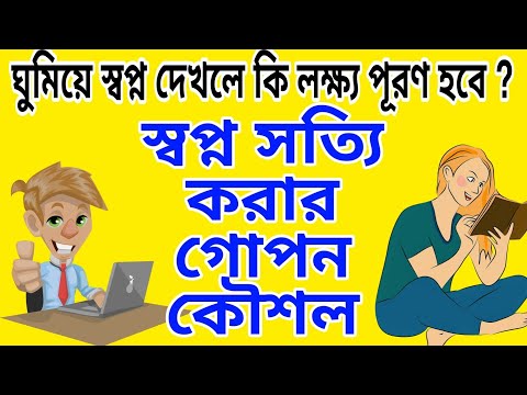 ভিডিও: স্বপ্ন বাস্তবায়নের ট্রমাটিকস এবং কৌশল