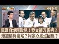 柯文哲與陳佩琪金流爭議