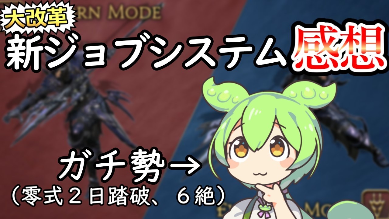 レイドガチ勢による8.0のジョブシステム改革の感想考察【FF14】