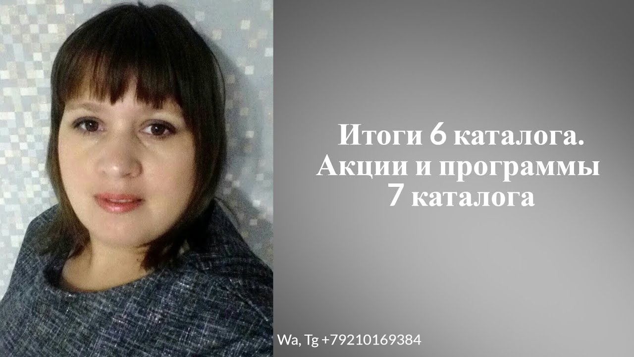 Итоги 6 каталога Акции и программы 7 каталога. #faberlic #фаберлик ...