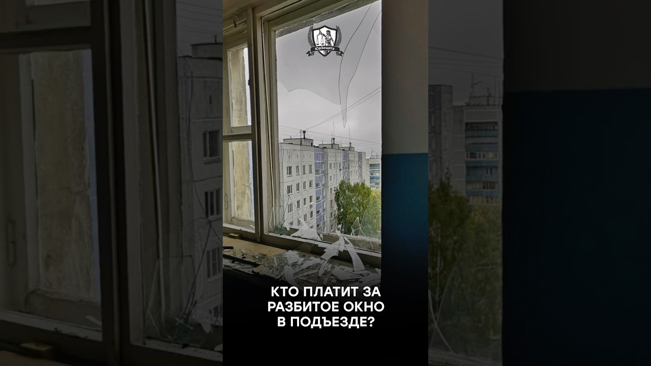 Кто платит за разбитое окно в подъезде?