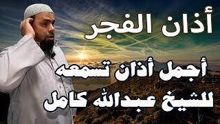 الصلاة خير من النوم | بأداء خاشع ومؤثر جدا أذان الفجر للشيخ عبدالله كامل