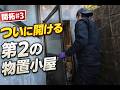 6年間開かなかった第2物置を開けたら、中が想像以上だった【昭和が止まった240坪ハウス#3】