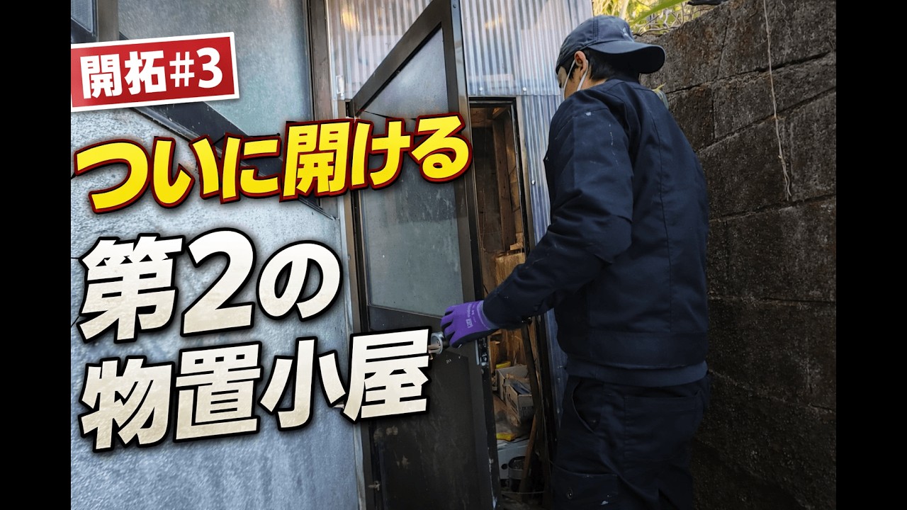 6年間開かなかった第2物置を開けたら、中が想像以上だった【昭和が止まった240坪ハウス#3】