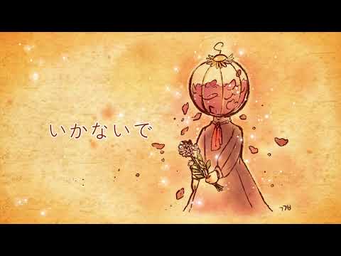【Geranium Dry flower】 いかないで 【UTAU COVER】