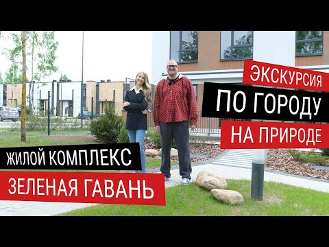 Обзор жилого комплекса Зеленая Гавань.