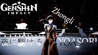 Download lagu [MMD x Genshin Impact] Zhongli | 'Yoru ni kakeru' - Yoasobi