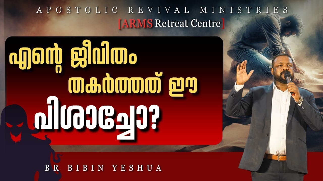 part 1 . അന്ധകാരത്തിൻ്റെ പിടിയിൽ നിന്ന് രക്ഷപ്പെടാൻ ഒരു വഴിയുണ്ട് | ARMS Retreat Centre | 