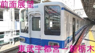 【前面展望】東武宇都宮線　8000系　東武宇都宮－新栃木