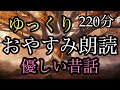 90.【途中広告なし】★２２０分★全３話★女性の声★睡眠朗読★／覗き見の木／りくの太鼓／三兄弟