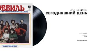 ВИА «Севиль» - Сегодняшний день