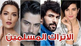 تعرف على الممثلين الاتراك المسلمين ...ستنصدم من البعض !!