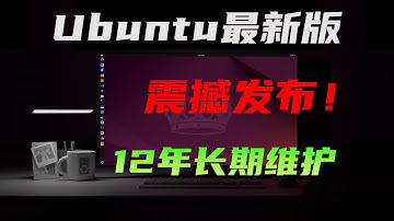 Ubuntu24.04发布，详细安装教程，拯救旧电脑  #Linux #电脑 #计算机 #操作系统 #教程