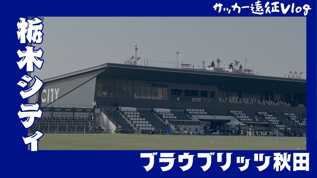 J2•J3百年構想リーグ 第2節 栃木シティ vs ブラウブリッツ秋田戦