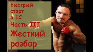 Быстрый старт в 1С. Часть 3. Жесткий разбор